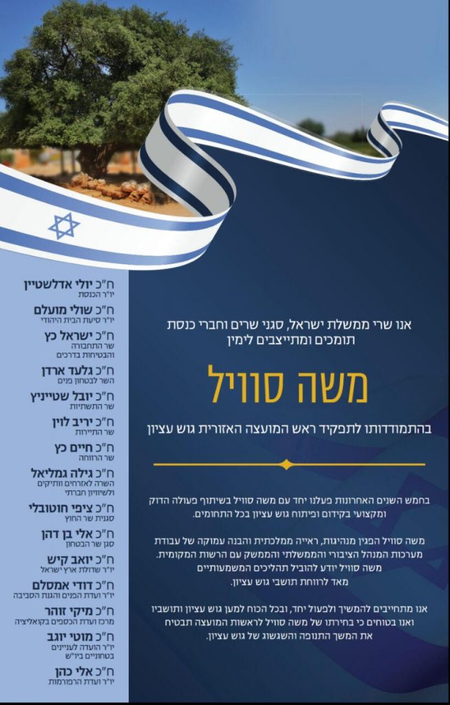 גוש עציון:ח"כים מהליכוד, הבית היהודי וכולנו הביעו תמיכה במשה סוויל לראשות המועצה