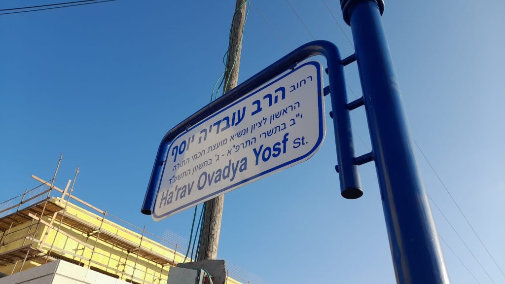 לראשונה ביו"ש: רחוב בבית אל ייקרא על שם הרב עובדיה יוסף